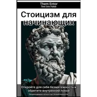 Epubli Стоицизм для начинающих: